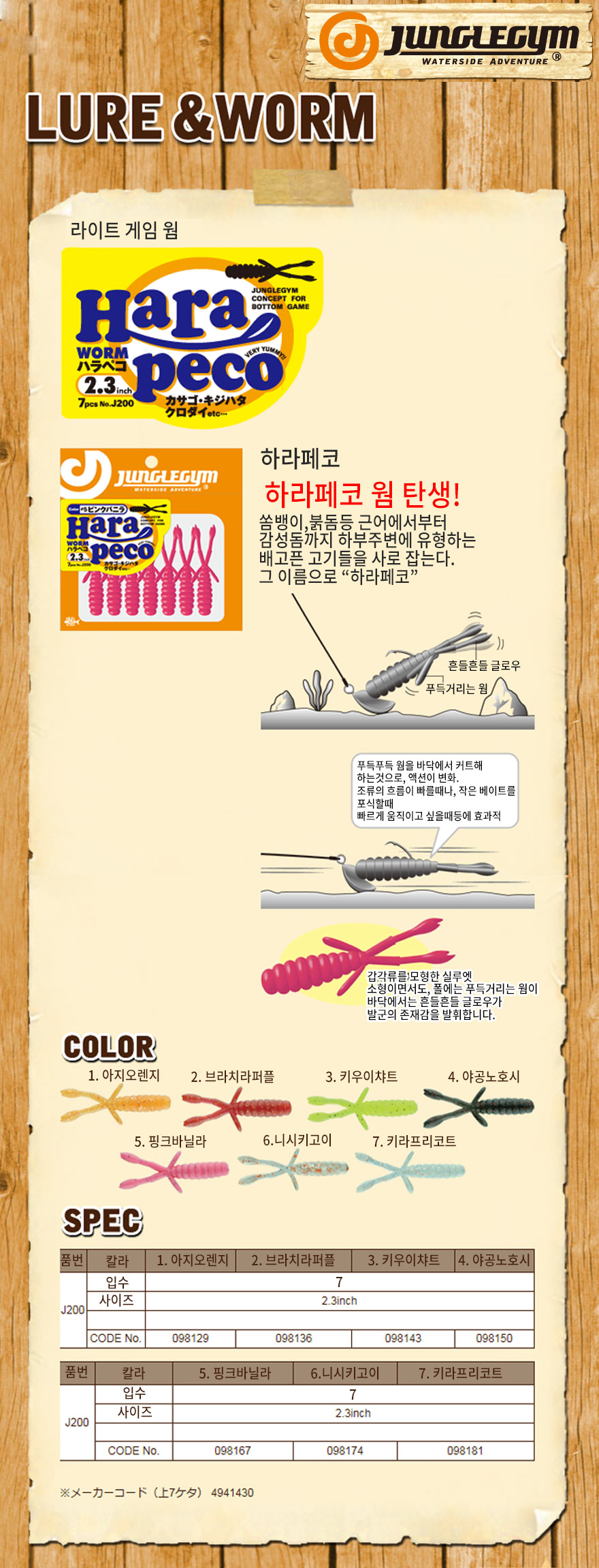  쟝글짐 하라페코웜 (J-200) 하드락피싱 하드락웜 락피쉬웜 하드락소프트베이트  