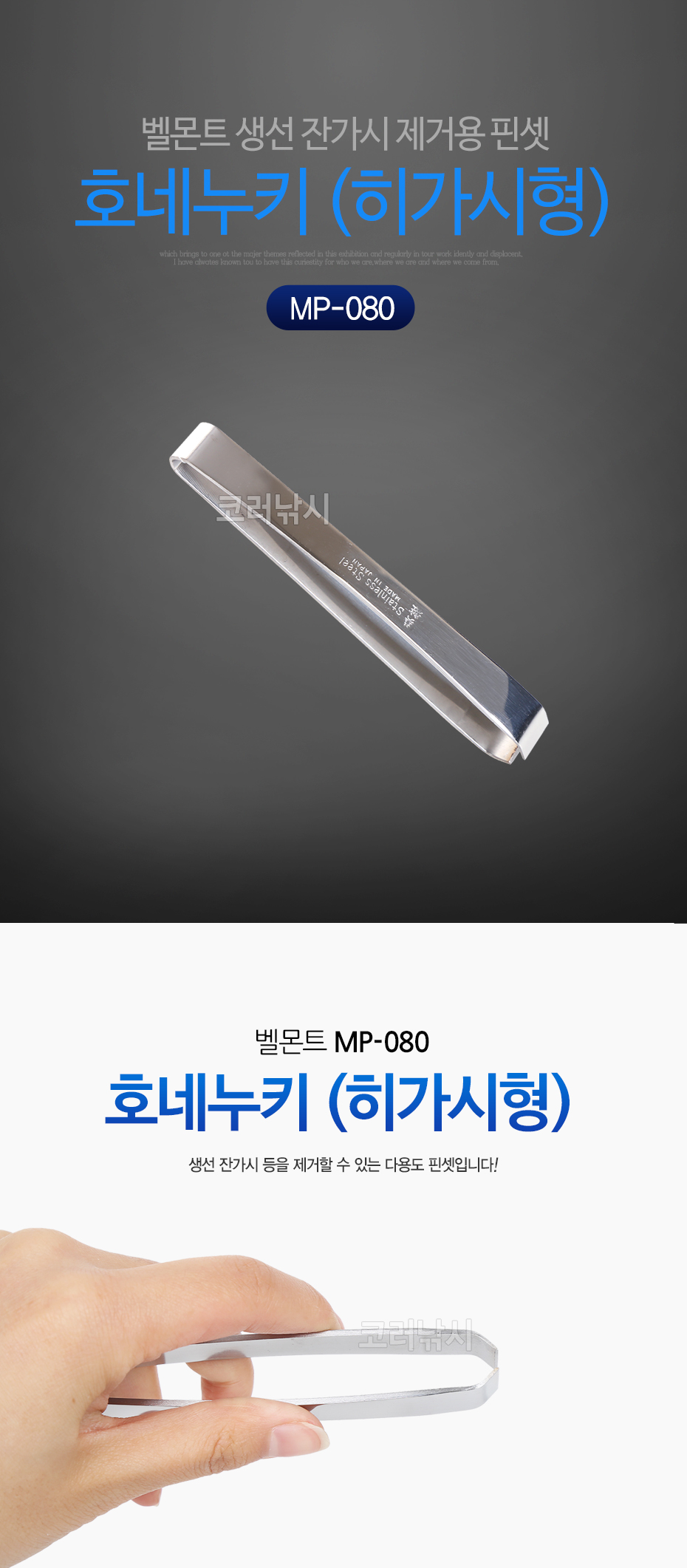 벨몬트 호네누키 (히가시형)(MP-080) (생선 잔가시 제거용 핀셋) 생선가시집게 어류가시제거기 물고기가시핀셋 생선가시뽑는기구 생선뼈집게 관동형 어류가시집게 생선뼈쪽집게 호네누끼 가시빼기