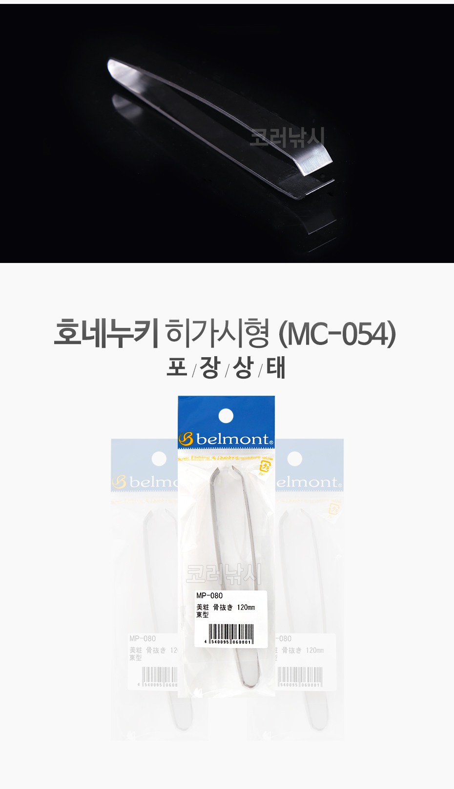 벨몬트 호네누키 (히가시형)(MP-080) (생선 잔가시 제거용 핀셋) 생선가시집게 어류가시제거기 물고기가시핀셋 생선가시뽑는기구 생선뼈집게 관동형 어류가시집게 생선뼈쪽집게 호네누끼 가시빼기