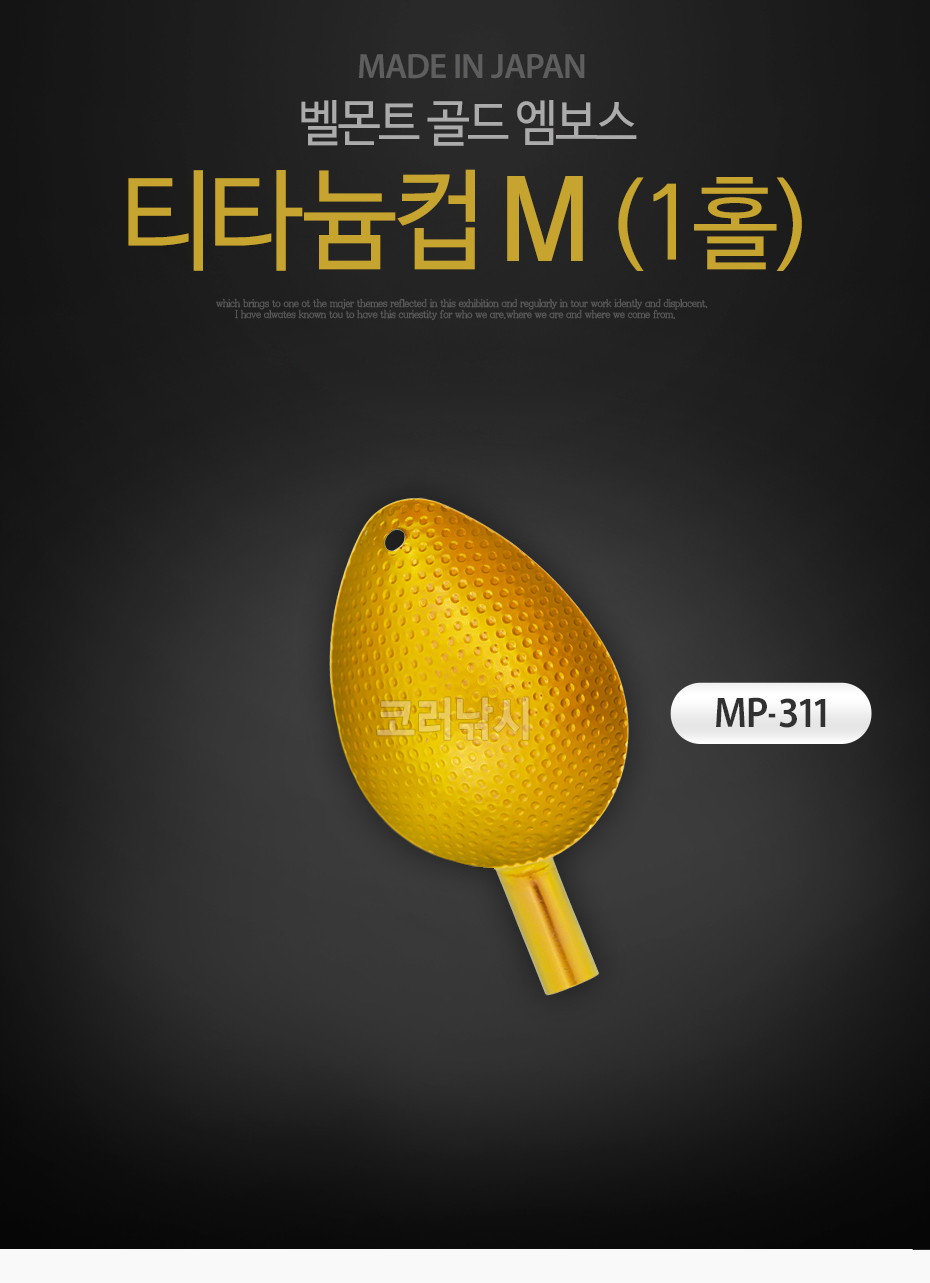 벨몬트 골드 엠보스 티타늄컵 M 1홀 MP-311 벨몬트티탄컵골드 골드밑밥주걱 골드컵 골드티탄컵