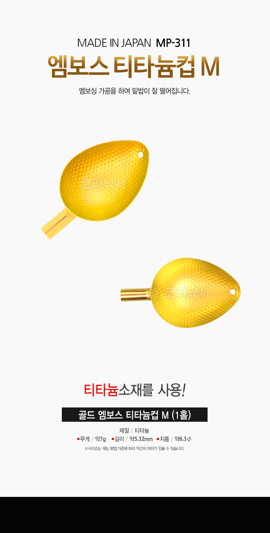 벨몬트 골드 엠보스 티타늄컵 M 1홀 MP-311 벨몬트티탄컵골드 골드밑밥주걱 골드컵 골드티탄컵