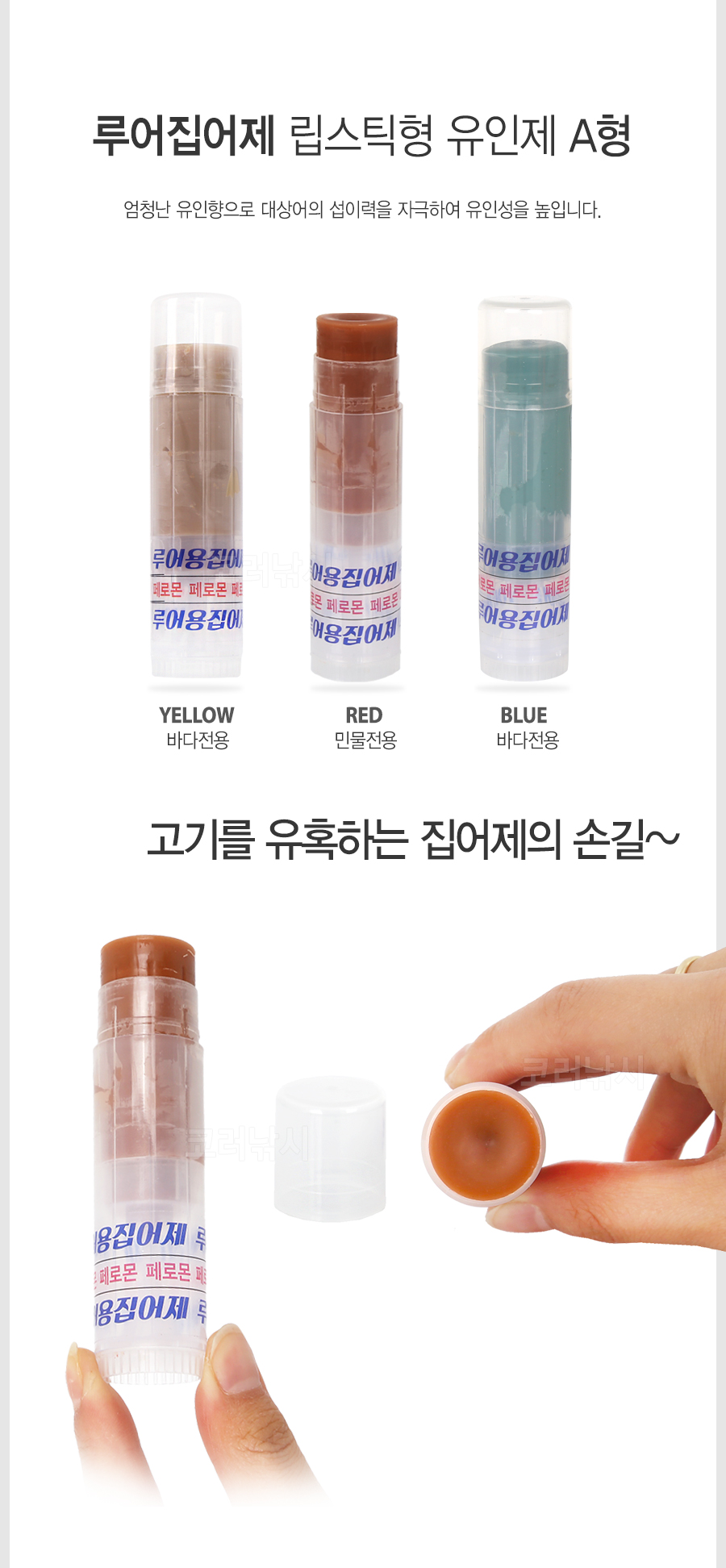 수풍 루어용 집어제 (A형) 립스틱형 유인제 페레몬집어제