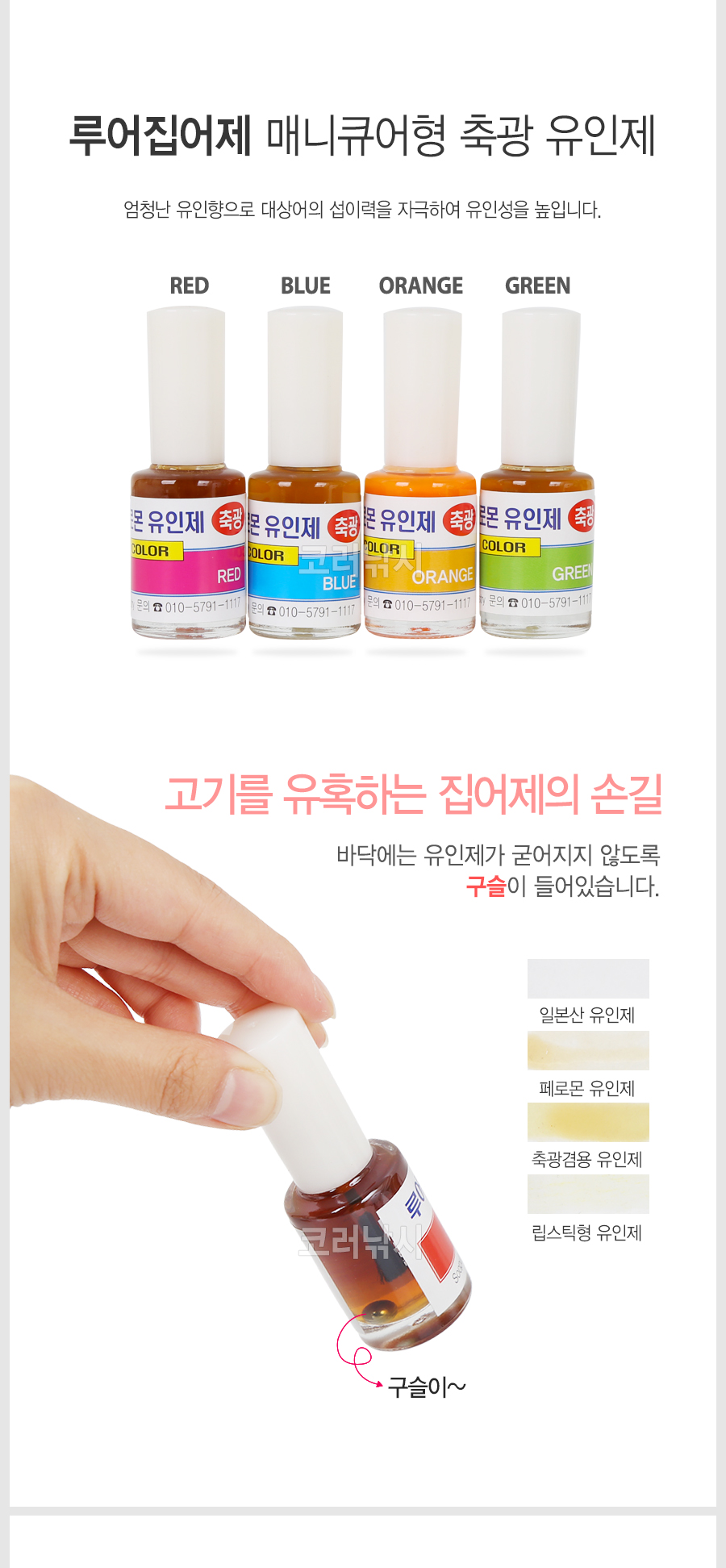 수풍 루어집어제 (C형) 매니큐어형 축광 유인제 페레몬집어제 페레몬유인제 축광바르는타입