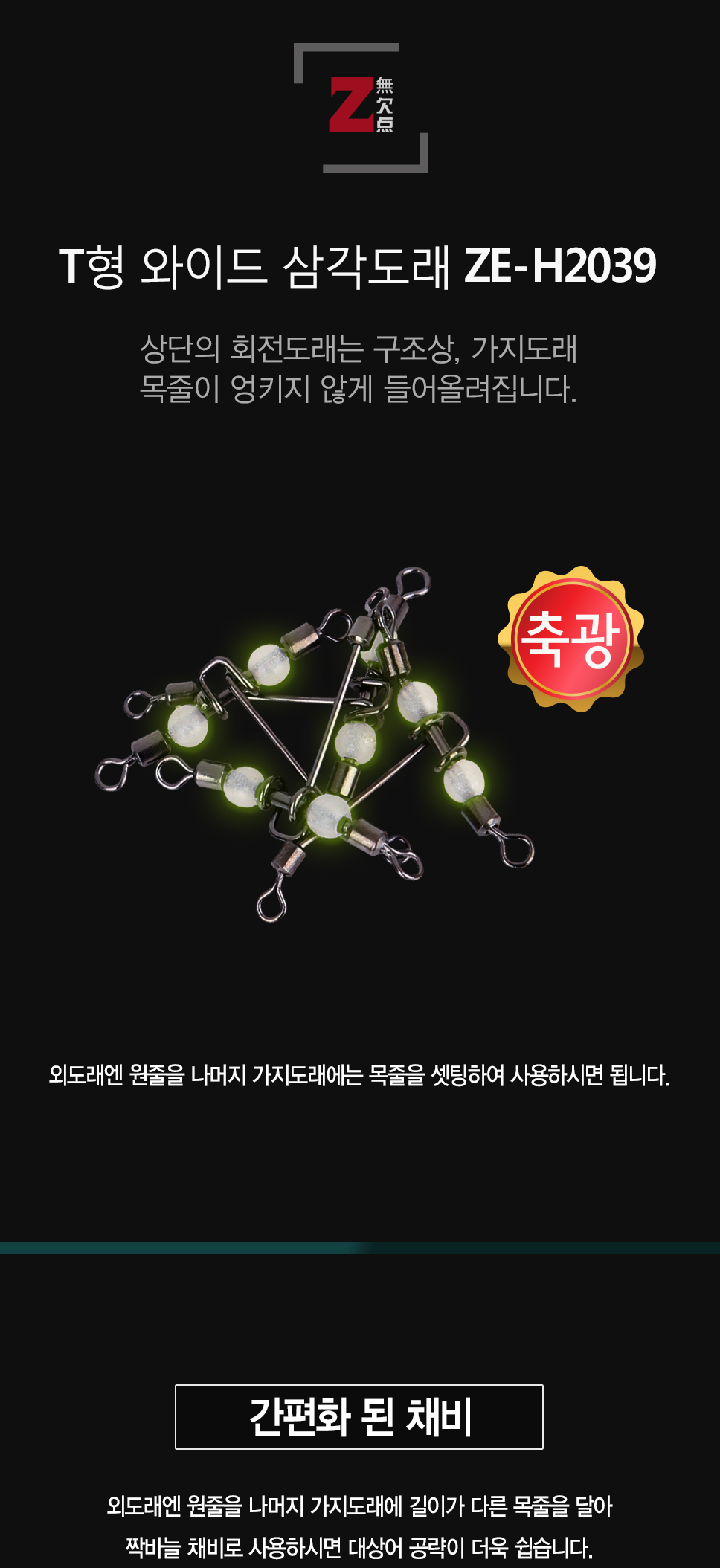 제로스 T형 와이드 삼각도래 ZE-H2039 삼각도래 T형 T형도래 T형삼각도래 특수도래
