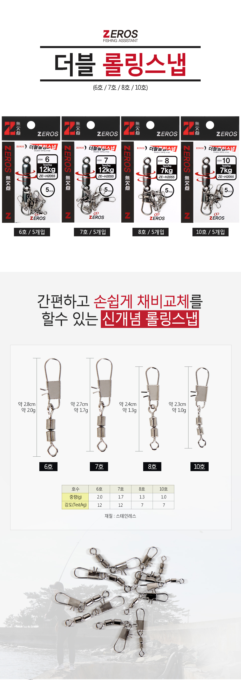 제로스 더블 롤링스냅 ZE-H2055 스냅 더블스냅 더블롤링스냅 채비 채비소품 소품   