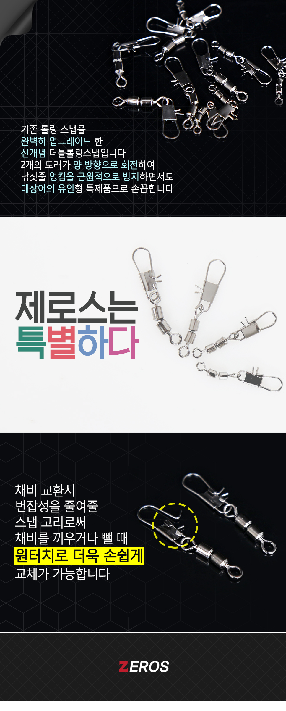 제로스 더블 롤링스냅 ZE-H2055 스냅 더블스냅 더블롤링스냅 채비 채비소품 소품   