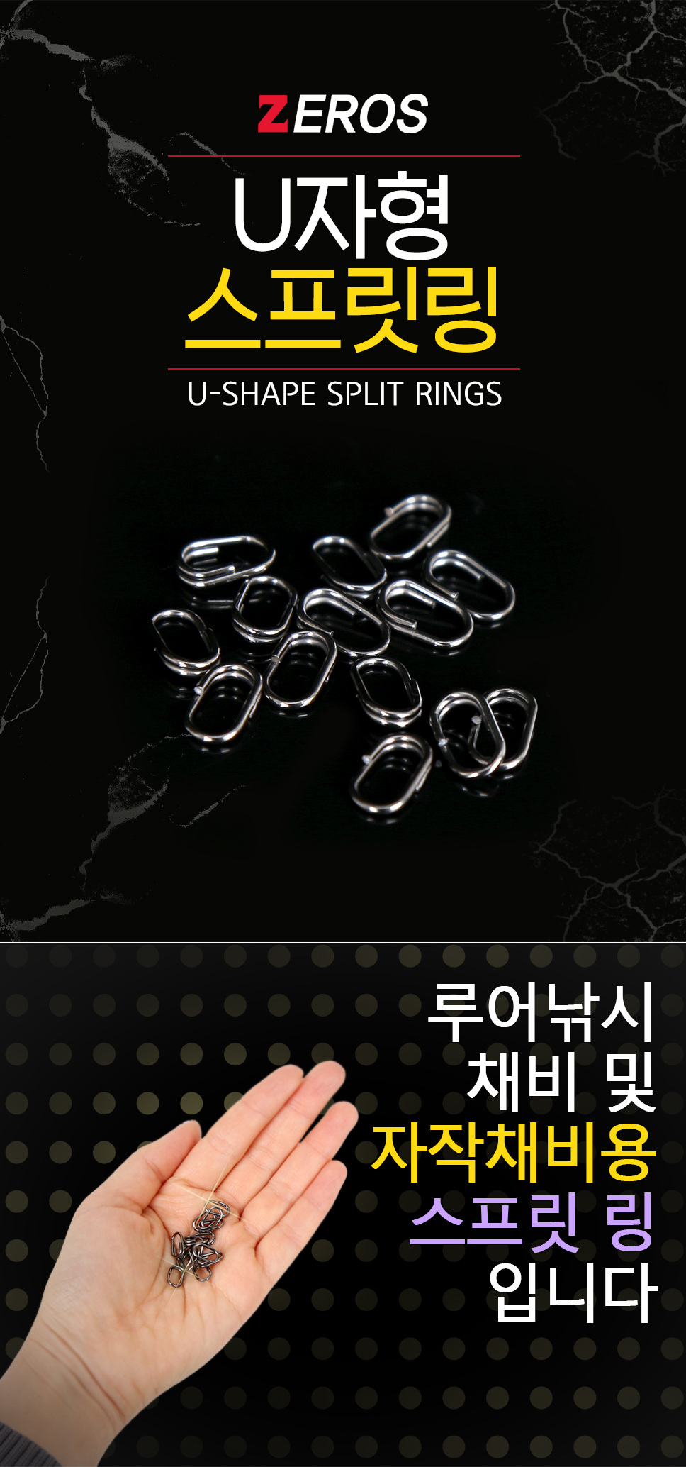 제로스 U자형 스프릿링 ZE-H6060 스프리트링 스프릿링 U자형스프릿링  