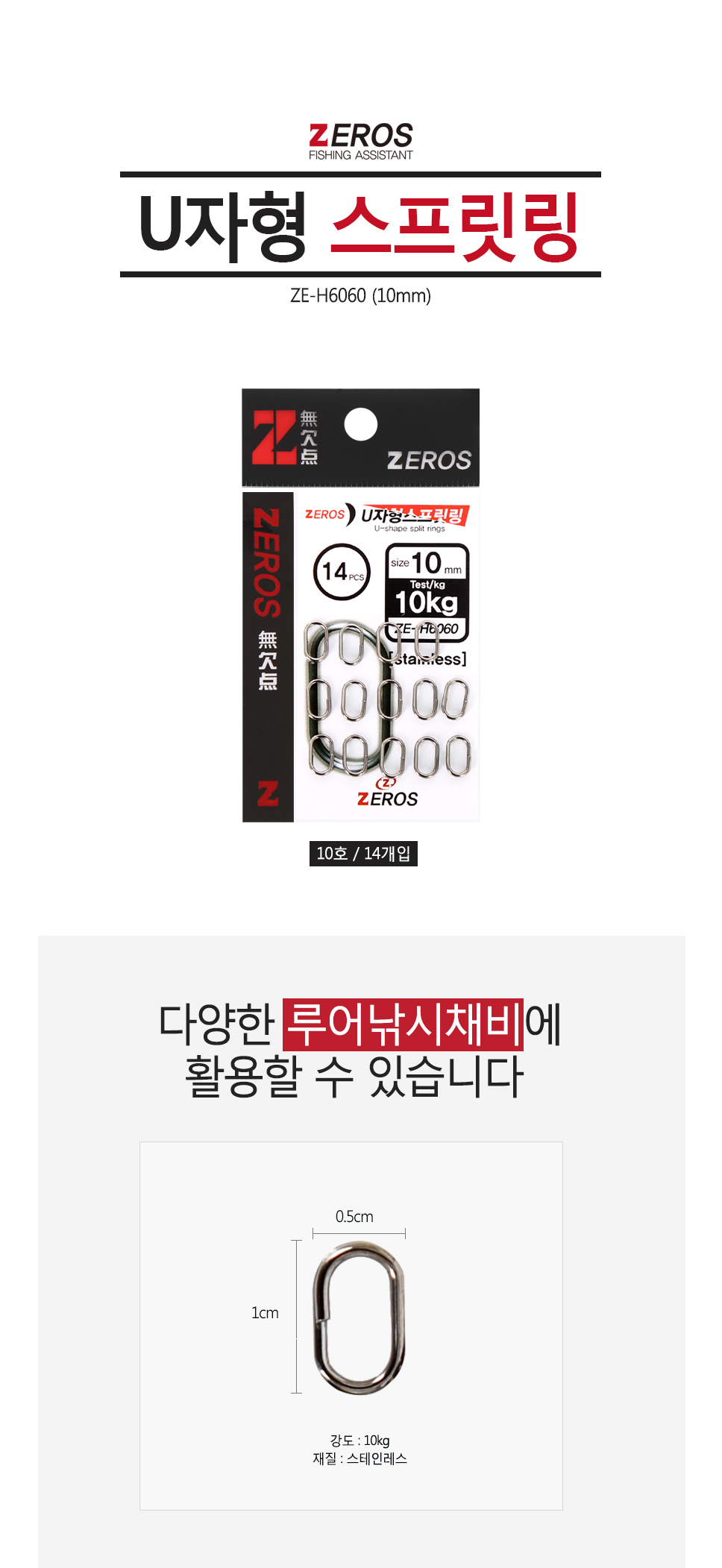 제로스 U자형 스프릿링 ZE-H6060 스프리트링 스프릿링 U자형스프릿링  