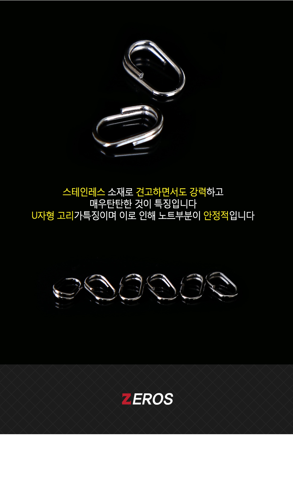 제로스 U자형 스프릿링 ZE-H6060 스프리트링 스프릿링 U자형스프릿링  