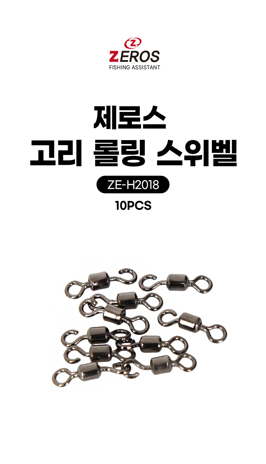  제로스 고리롤링스위벨 ZE-H2018 대물용 고리스위벨  