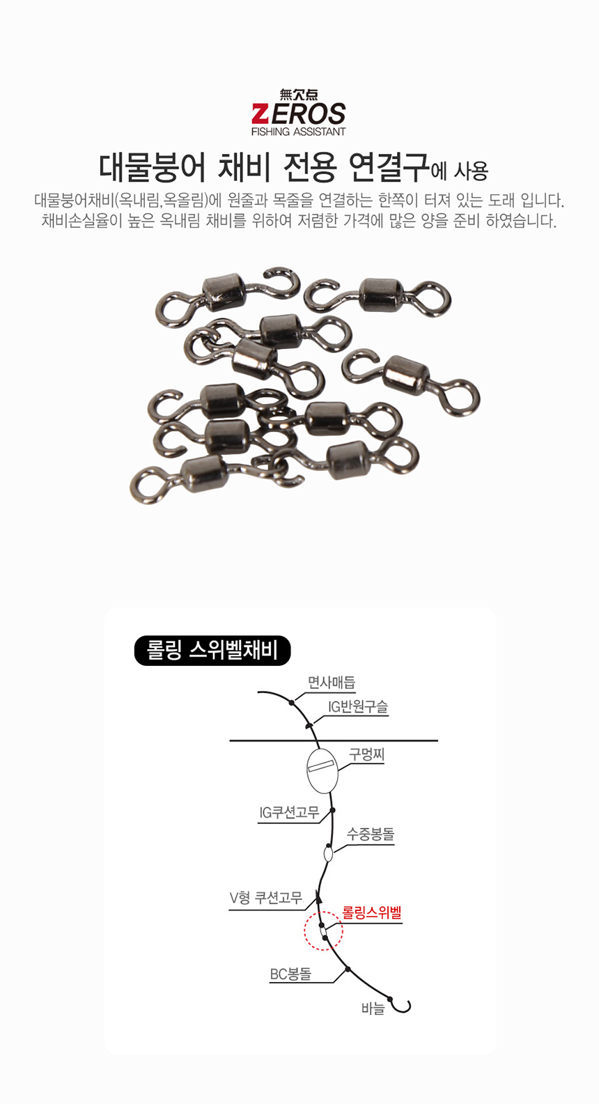  제로스 고리롤링스위벨 ZE-H2018 대물용 고리스위벨  