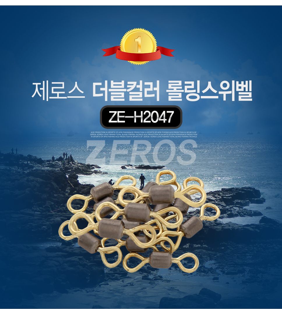 제로스 더블컬러 롤링스위벨 ZE-H2047 맨도래 롤링도래 소품 바다소품 