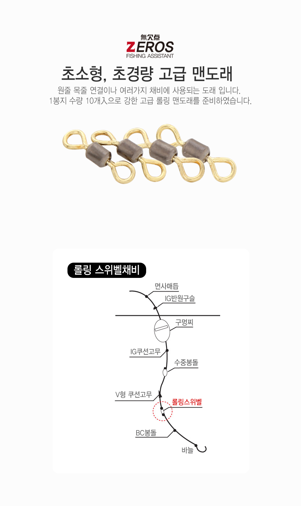  제로스 더블컬러 롤링스위벨 ZE-H2047 맨도래 롤링도래 소품 바다소품 