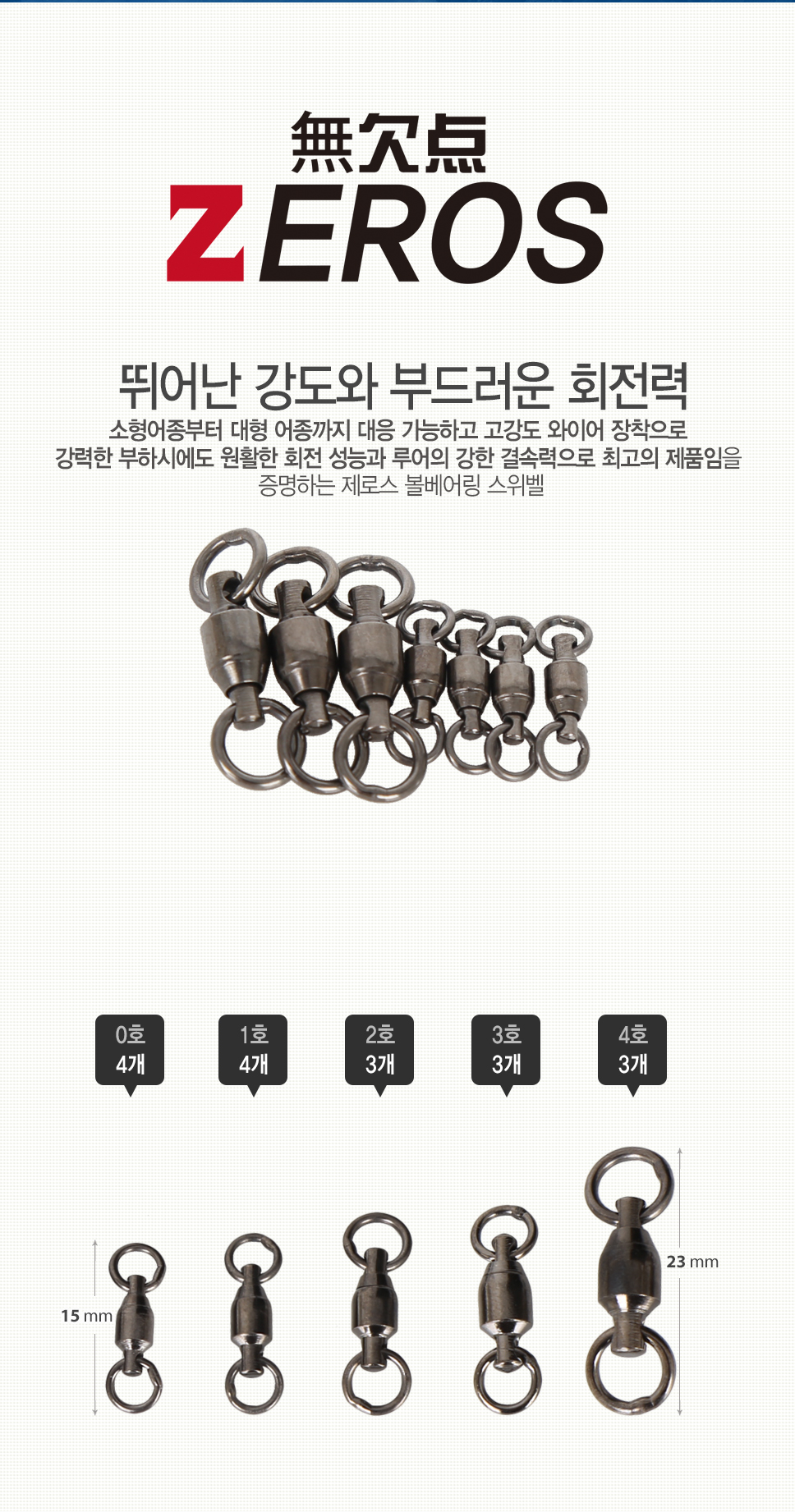  제로스 볼베어링 스위벨 ZE-H4001 바다소품 지깅낚시 부시리낚시  방어지깅 삼치 삼치낚시 볼베어링 베어링 대구지깅