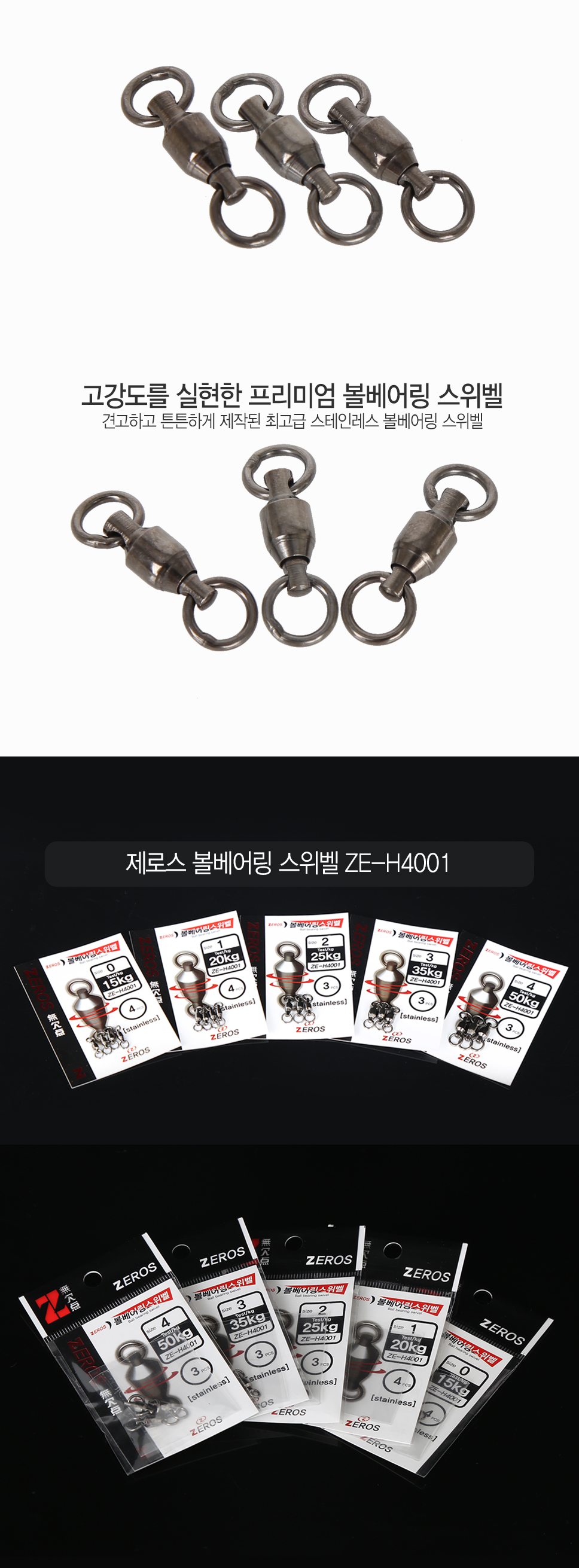 제로스 볼베어링 스위벨 ZE-H4001 바다소품 지깅낚시 부시리낚시  방어지깅 삼치 삼치낚시 볼베어링 베어링 대구지깅