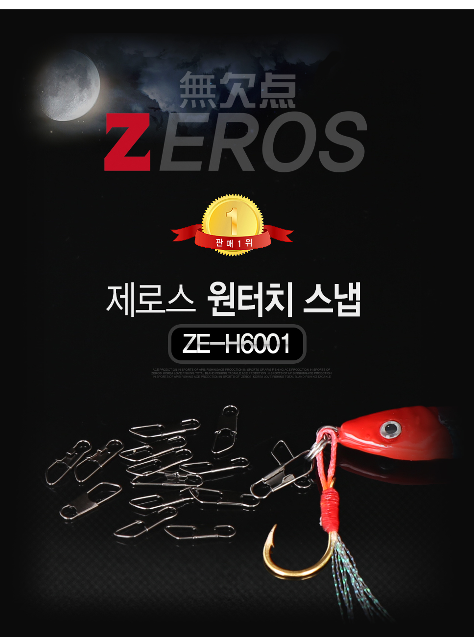  제로스 원터치스냅 ZE-H6001 핀스냅 바다소품 소품  