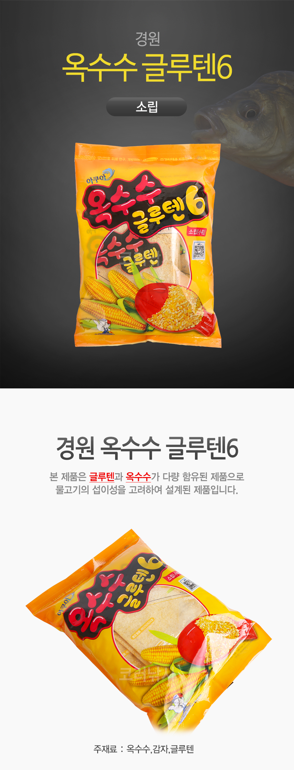 아쿠아 옥수수 글루텐6 (소립) 옥수수 옥수수글루텐 글루텐 붕어낚시 대물붕어낚시