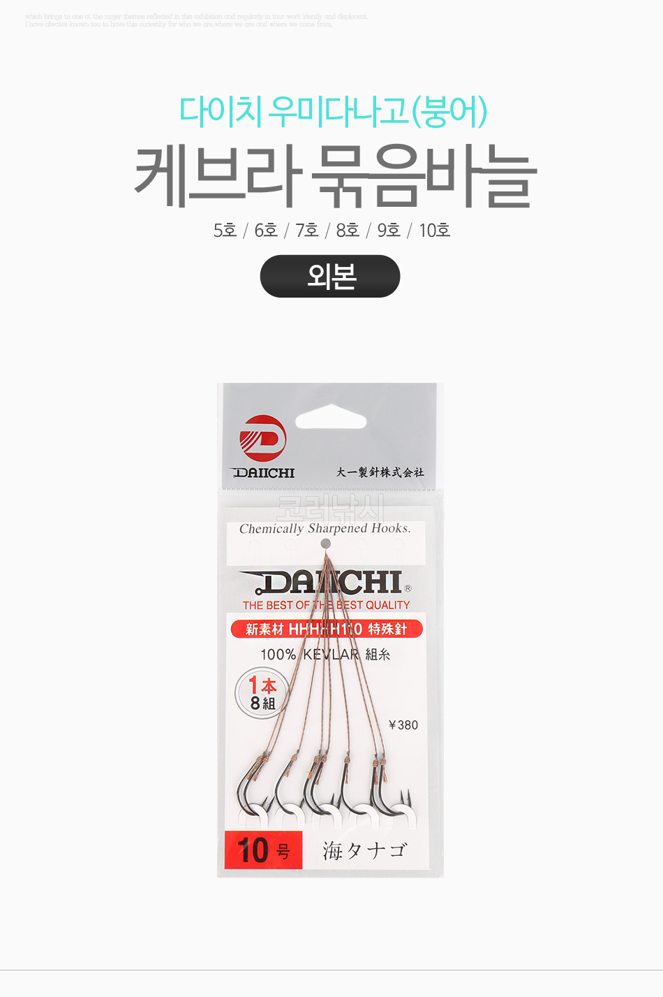 다이치 우미다나고(붕어) 케브라 묶음바늘 [외본] 민물바늘 민물붕어바늘 양어장묶음바늘 붕어묶음바늘 케브라묶음바늘 붕어목줄 외본묶음바늘 다이치바늘