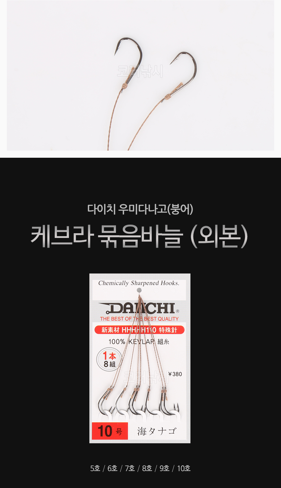 다이치 우미다나고(붕어) 케브라 묶음바늘 [외본] 민물바늘 민물붕어바늘 양어장묶음바늘 붕어묶음바늘 케브라묶음바늘 붕어목줄 외본묶음바늘 다이치바늘