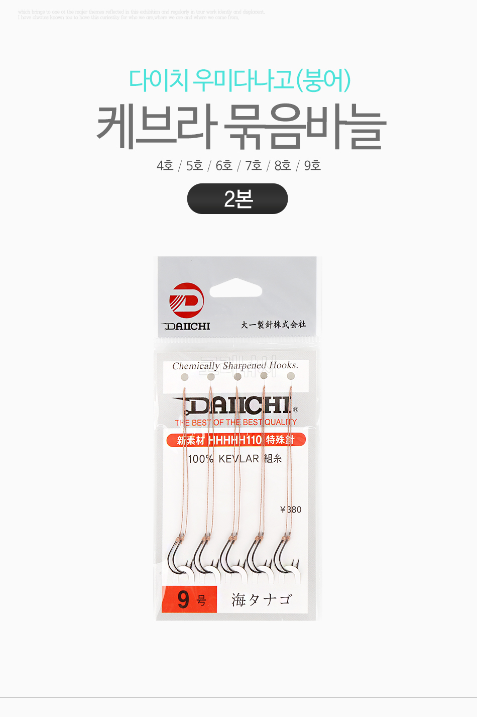 다이치 우미다나고(붕어) 케브라 묶음바늘 [2본] 민물바늘 민물붕어바늘 양어장묶음바늘 붕어묶음바늘 케브라묶음바늘 붕어목줄 외본묶음바늘 다이치바늘 2본묶음바늘 쌍본묶음바늘