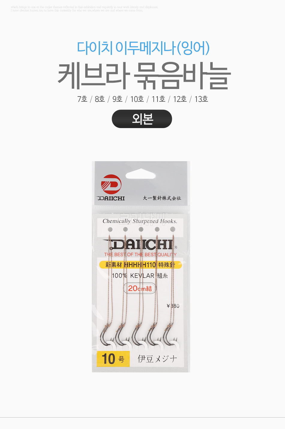 다이치 이두메지나(잉어) 케브라 묶음바늘 [외본] 민물바늘 민물붕어바늘 양어장묶음바늘 붕어묶음바늘 케브라묶음바늘 붕어목줄 외본묶음바늘 다이치바늘