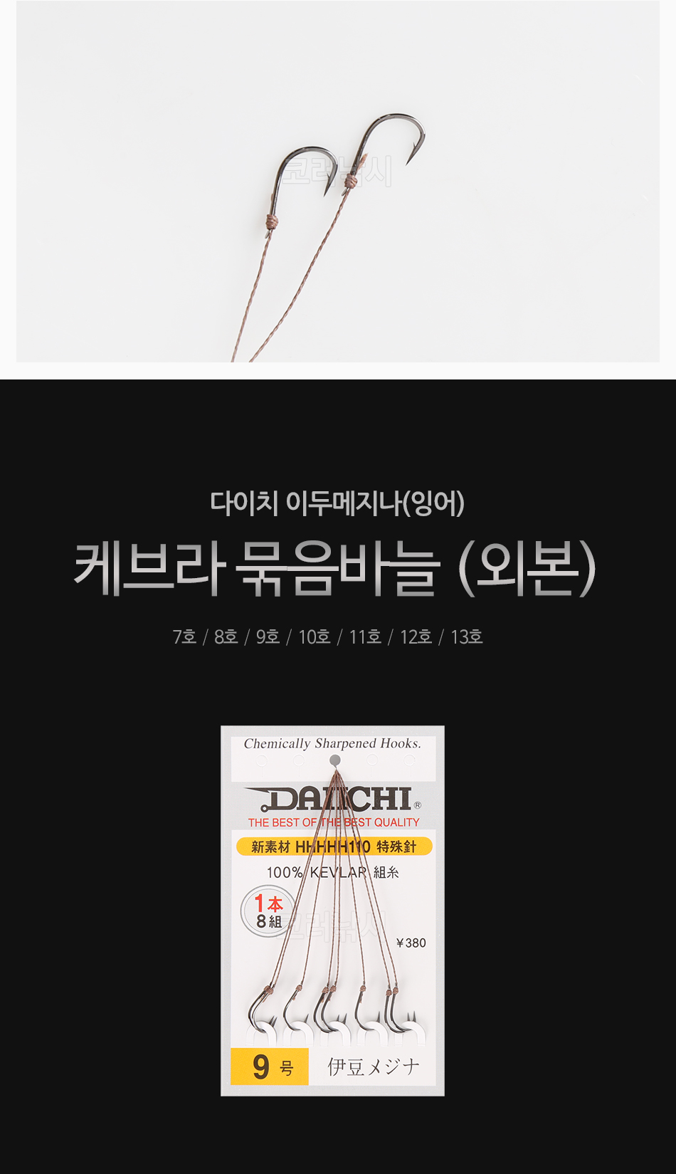 다이치 이두메지나(잉어) 케브라 묶음바늘 [외본] 민물바늘 민물붕어바늘 양어장묶음바늘 붕어묶음바늘 케브라묶음바늘 붕어목줄 외본묶음바늘 다이치바늘