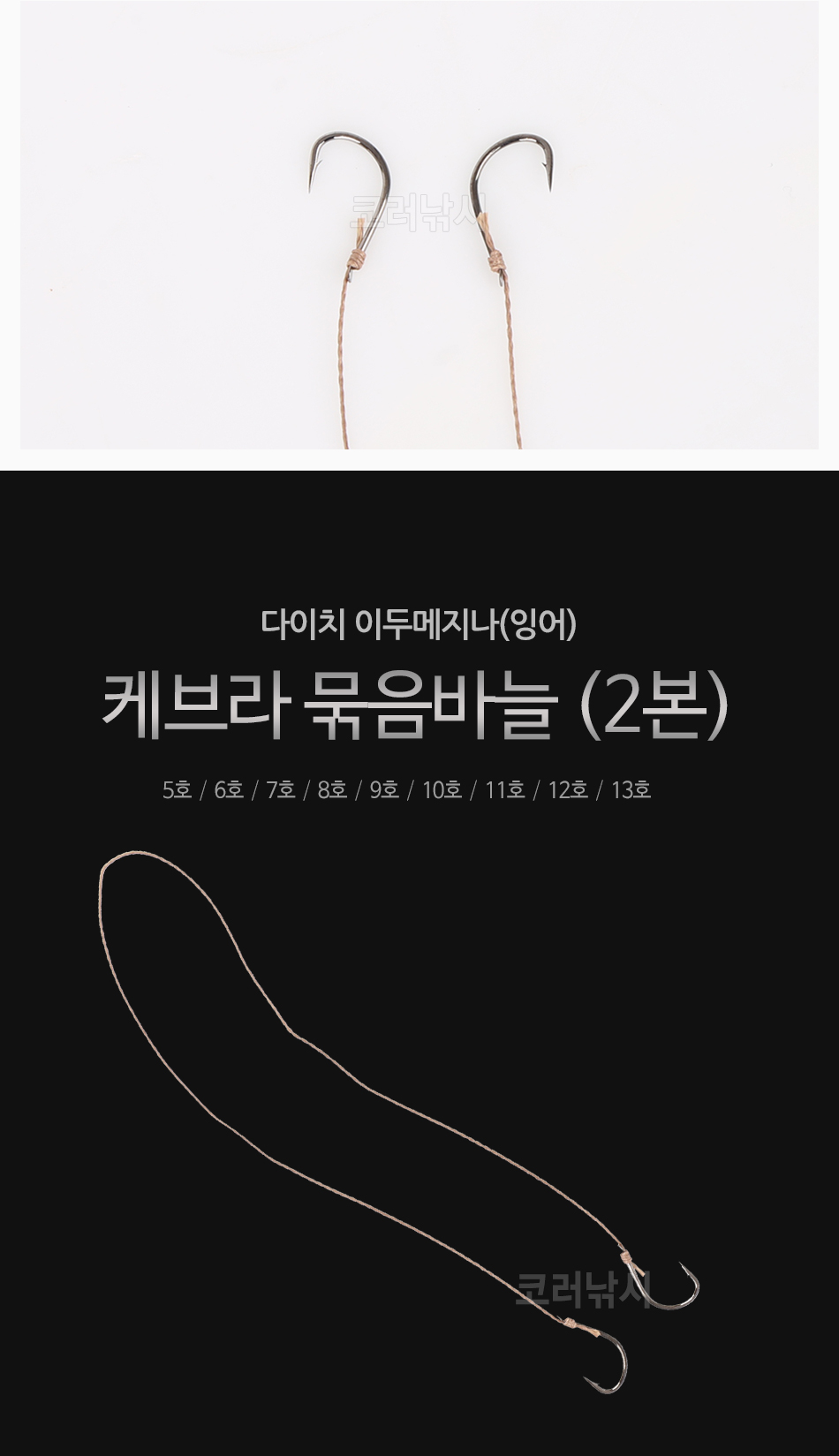 다이치 이두메지나(잉어) 케브라 묶음바늘 [2본] 민물바늘 민물붕어바늘 양어장묶음바늘 붕어묶음바늘 케브라묶음바늘 붕어목줄 외본묶음바늘 다이치바늘 2본묶음바늘 쌍본 