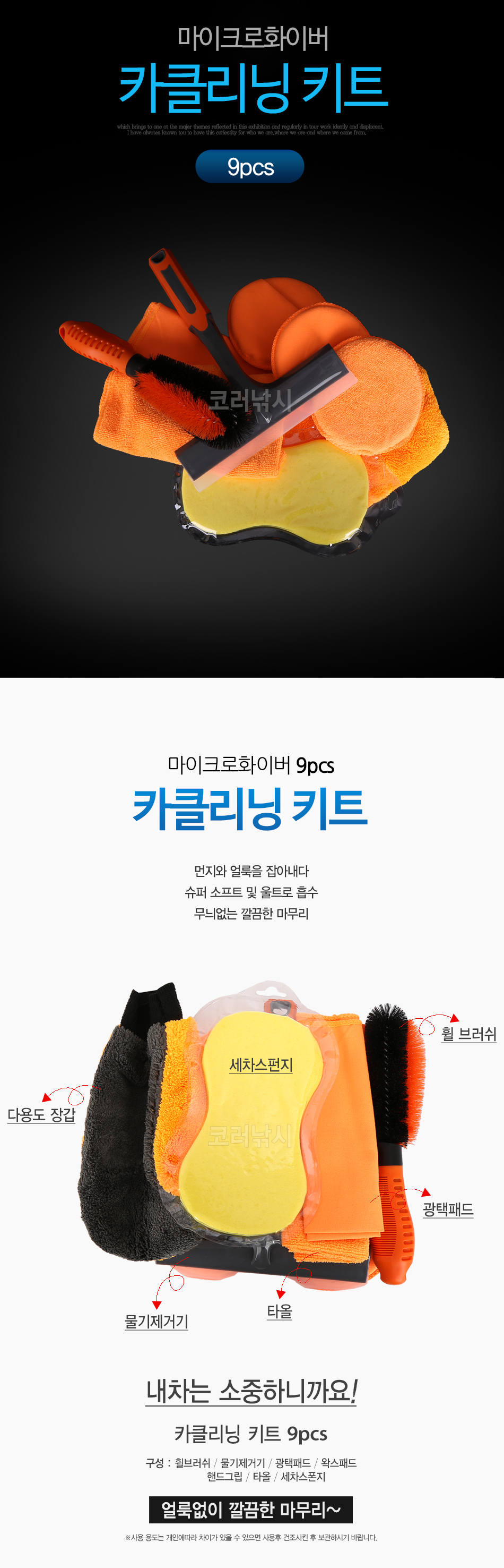 마이크로화이버 카클리닝 키트 9pcs 세차용품9종세트 세차용품세트