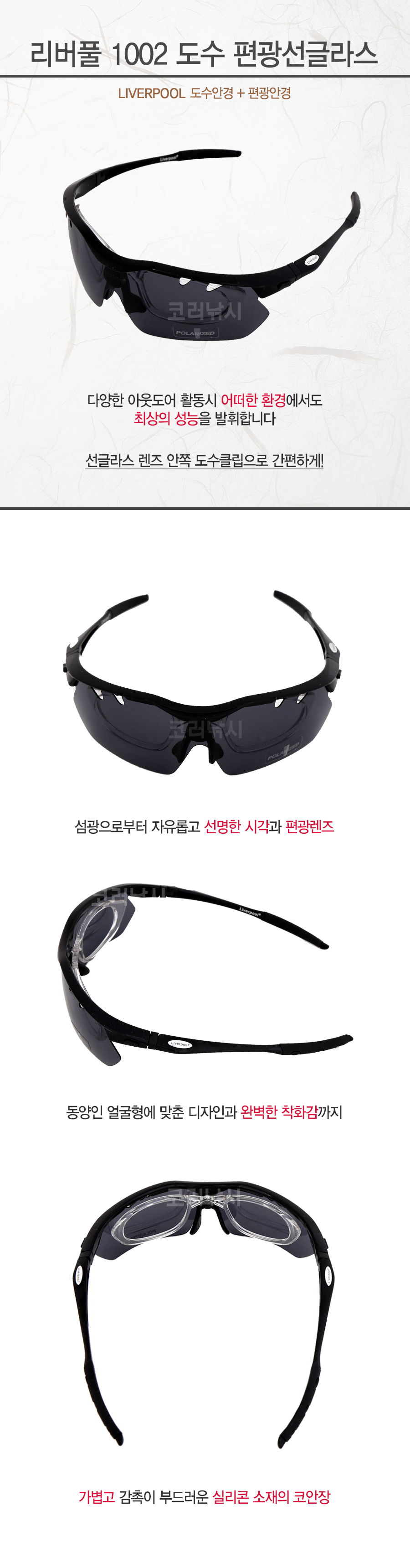 리버풀 1002 도수 편광선글라스  (도수안경+편광안경) 도수편광안경  