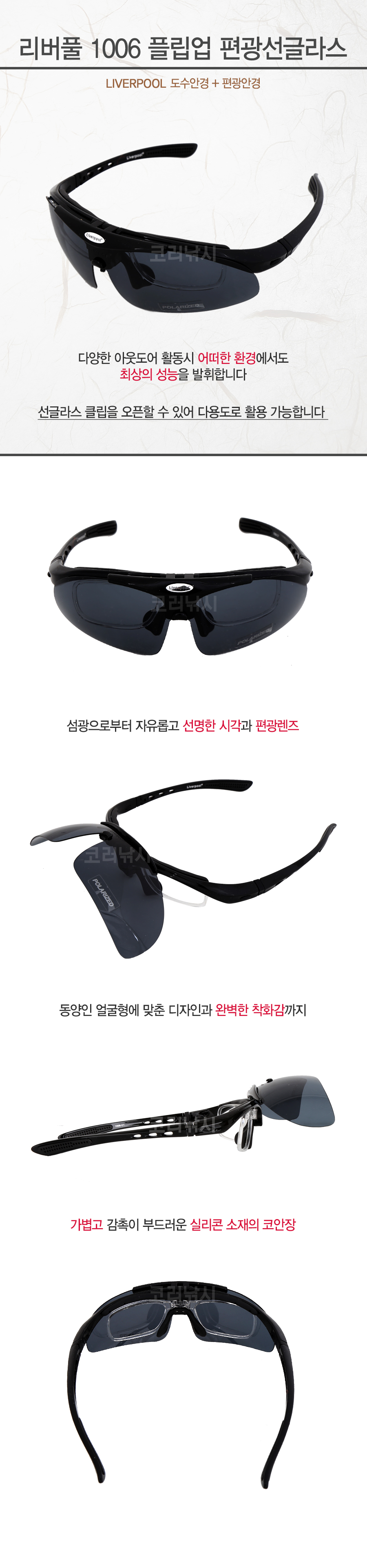 리버풀 1006 플립업 편광선글라스 (도수안경+편광안경)  도수편광안경 선글라스   