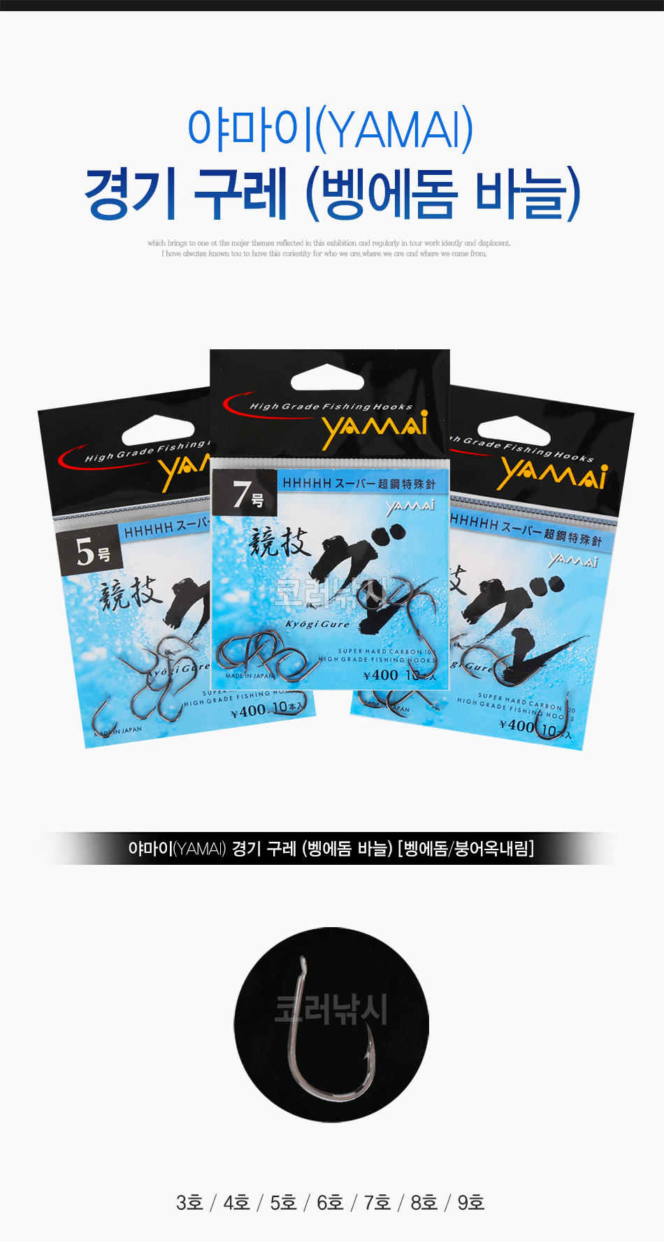 야마이(YAMAI) 경기 구레 (벵에돔 바늘) [벵에돔/붕어옥내림] MADE IN JAPAN 구레바늘 벵에바늘 뱅에바늘 옥내림바늘 붕어대물바늘 붕어옥내림바늘 다이치바늘 다이치