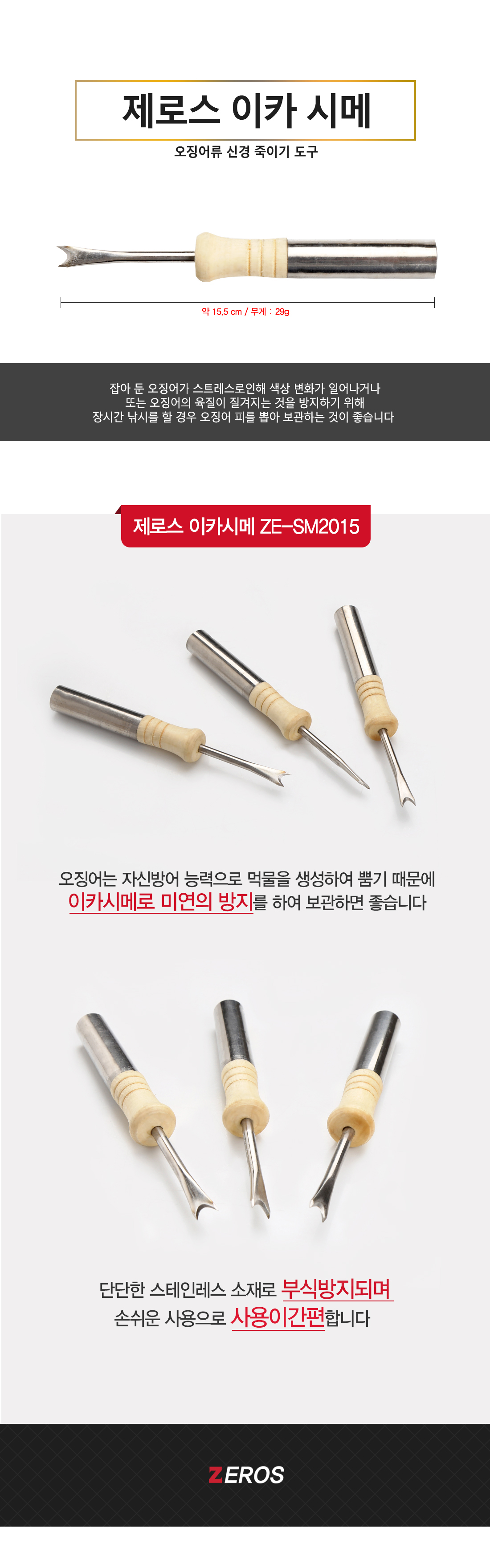 제로스 이카 시메 [오징어류 신경죽이기 도구] 이카 오징어피빼기 오징어기절칼  