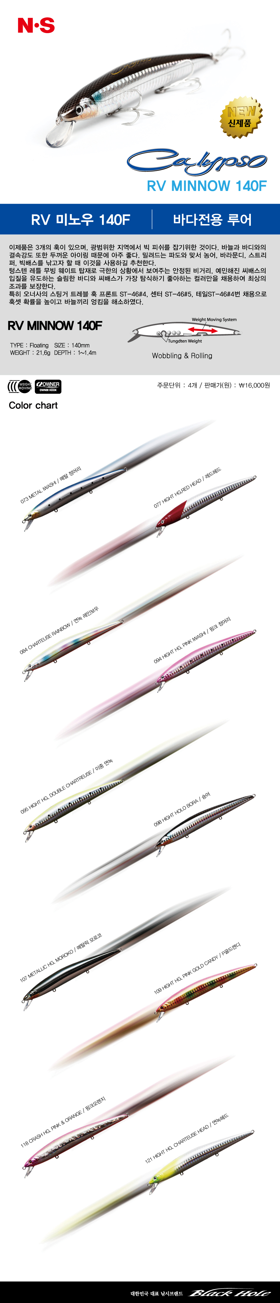 NS 칼립소 알브이 미노우 140F [CALYPSO RV MINNOW 140F]