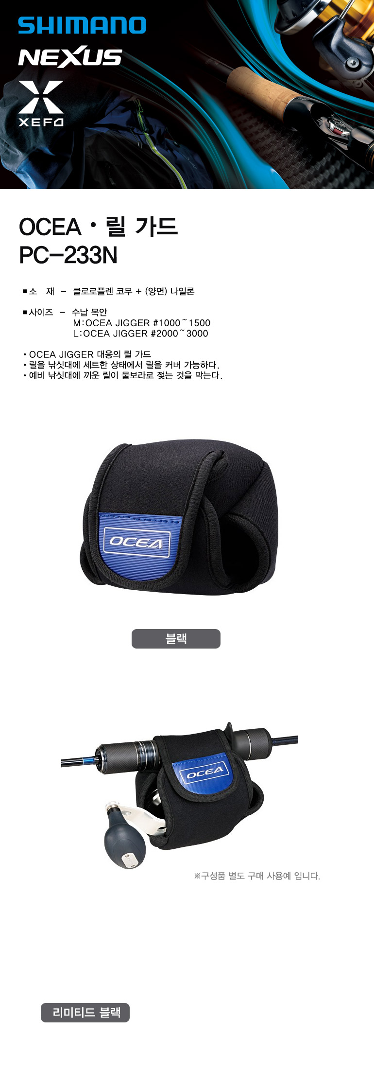 시마노 오시아 릴 가드 PC-233N 릴케이스 장구통릴케이스 콘퀘케이스 릴커버 