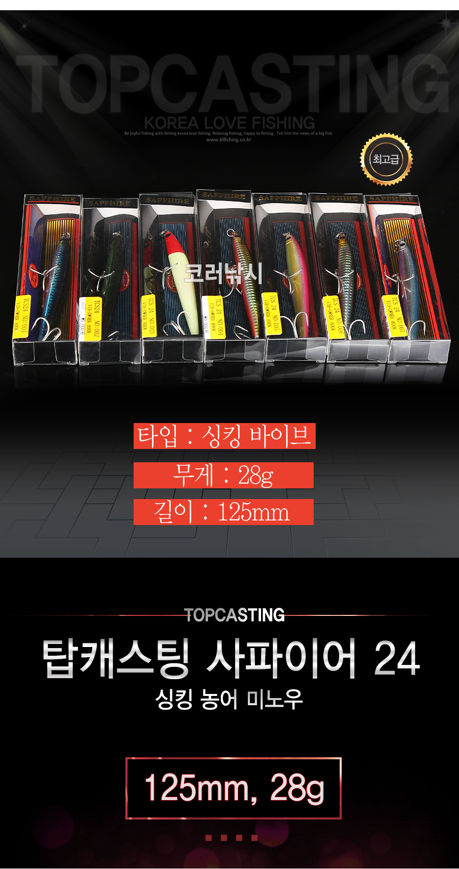 탑캐스팅 사파이어 24 (농어미노우) (싱킹,125mm,28g) 싱킹미노우 농어미노우 농어하드베이트