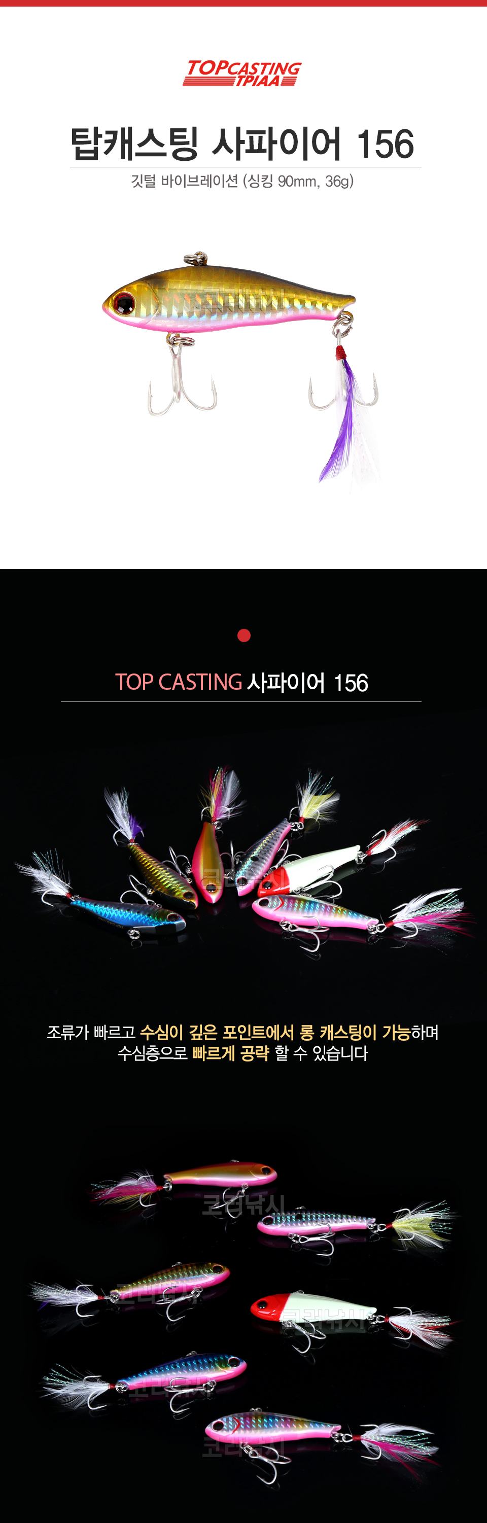  탑캐스팅 사파이어 156 (깃털바이브레이션) (싱킹,90mm,36g)  농어바이브 삼치바이브 바다바이브 바이브깃털   