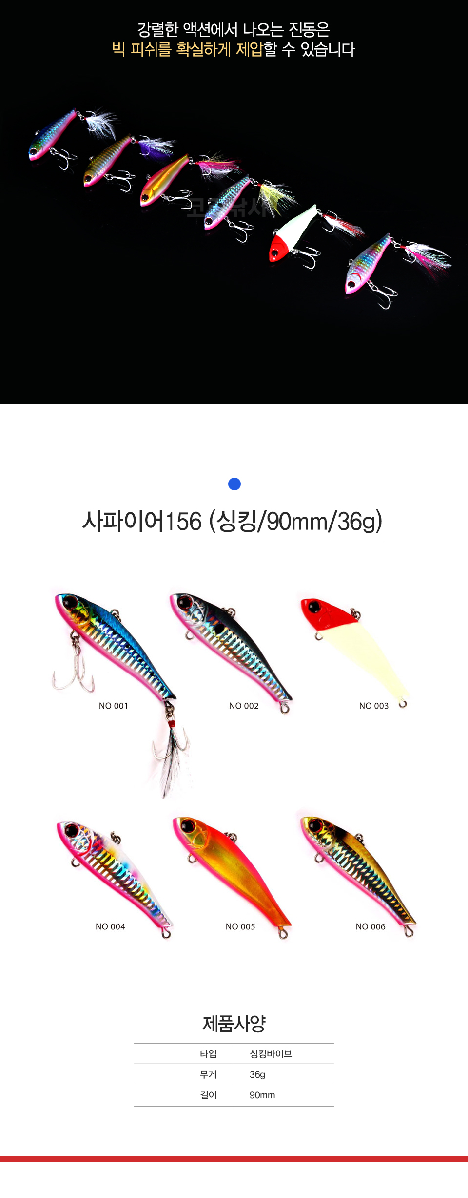  탑캐스팅 사파이어 156 (깃털바이브레이션) (싱킹,90mm,36g)  농어바이브 삼치바이브 바다바이브 바이브깃털   