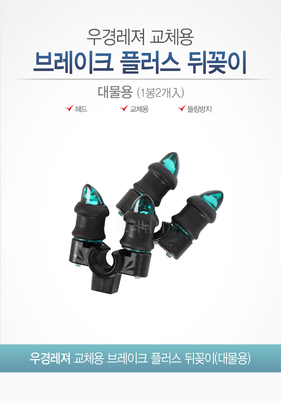 우경레져 교체용 브레이크 플러스 뒤꽂이(대물용) 교체용뒤꽂이 브레이크 브레이크교체용 튜닝용뒤꽂이 대물뒤꽂이 우경