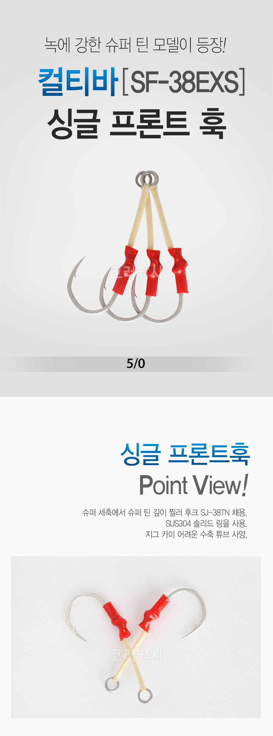 컬티바 싱글 프론트 훅 38EXS (SF-38EXS) 부시리 방어 지깅 메탈 싱글어시스트훅