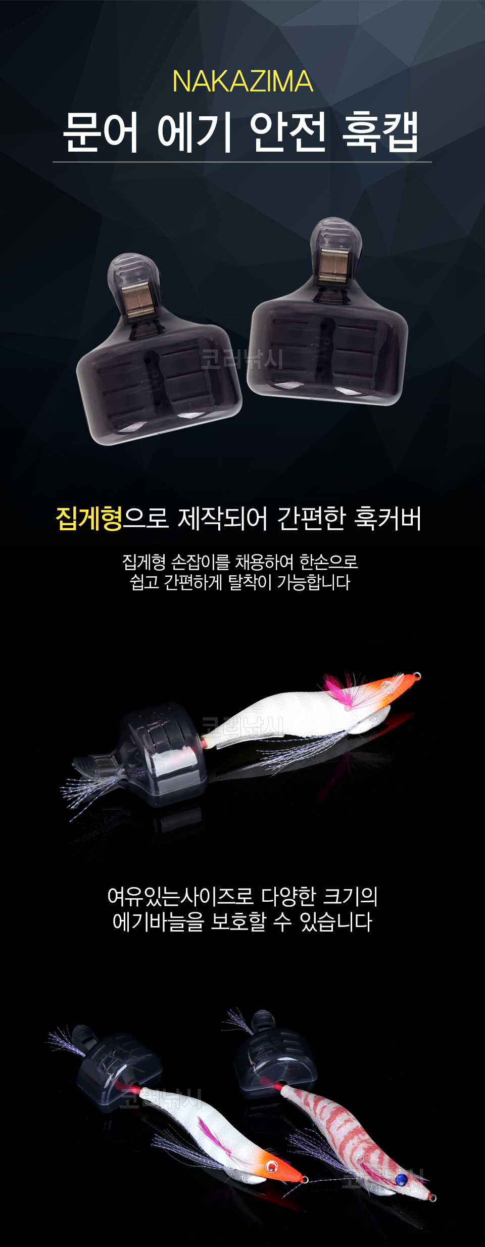  나카지마 문어에기 훅캡 (타코이카안전훅캡) (NO.2444) 문어에기바늘커버 문어에기바늘카바 문어에기훅카바 문어에기훅커버 