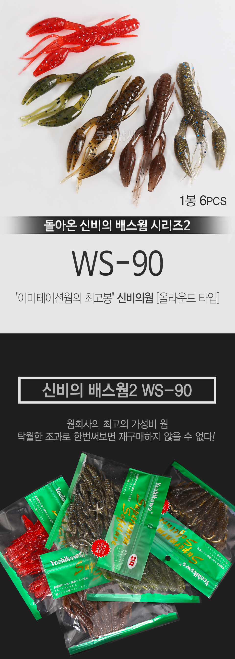 요시가와 신비의 배스웜 시리즈 2 (WS-90) [올라운드 타입] 배스웜 배스 신비웜 야마데스웜 야마데스 국민웜 배스국민웜 배스 노싱커웜 가재웜 호그웜