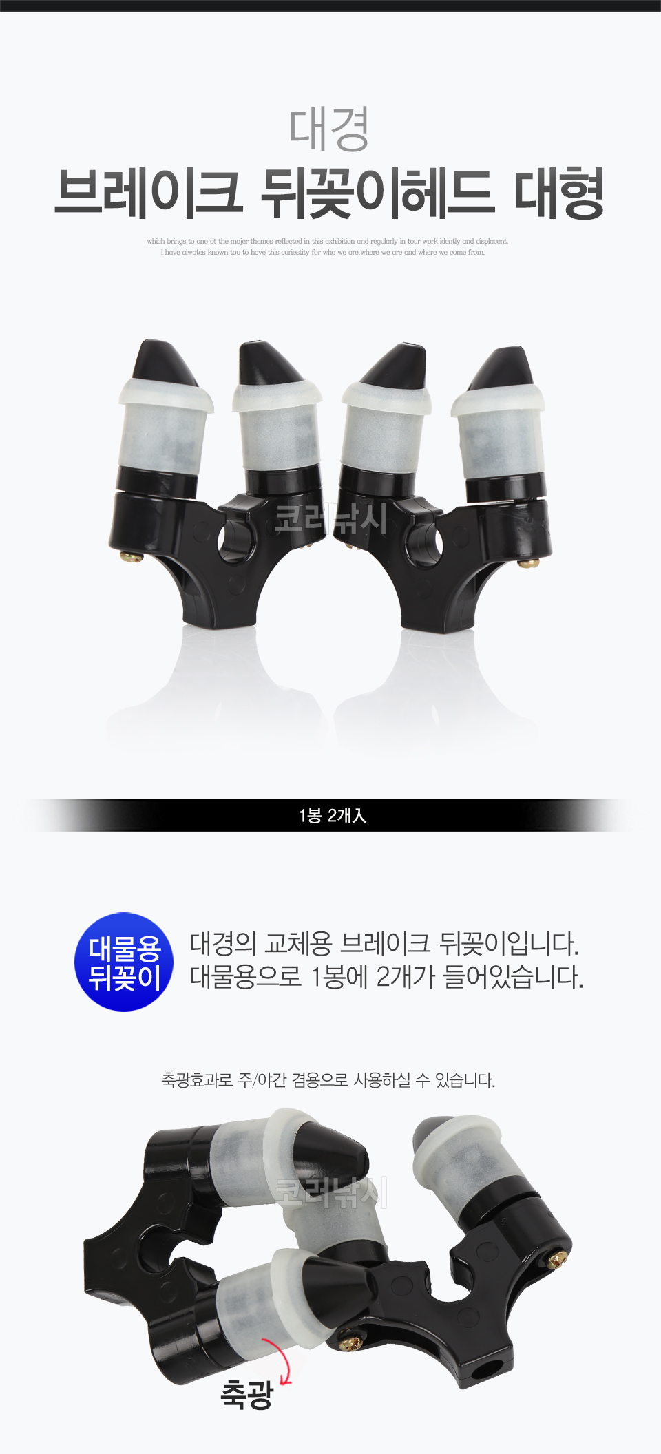 대경 브레이크 뒤꽂이헤드 대형 (2개입) 뒤꽂이헤드튜닝 뒤꽂이헤드교체