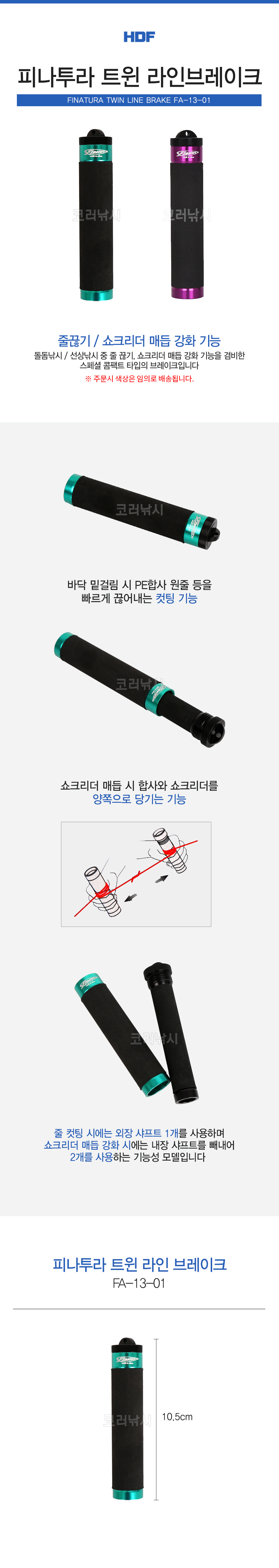 해동 피나투라 트윈 라인브레이크 (FA-13-01) 쇼크리더결속소품 라인브레이커 FG노트   