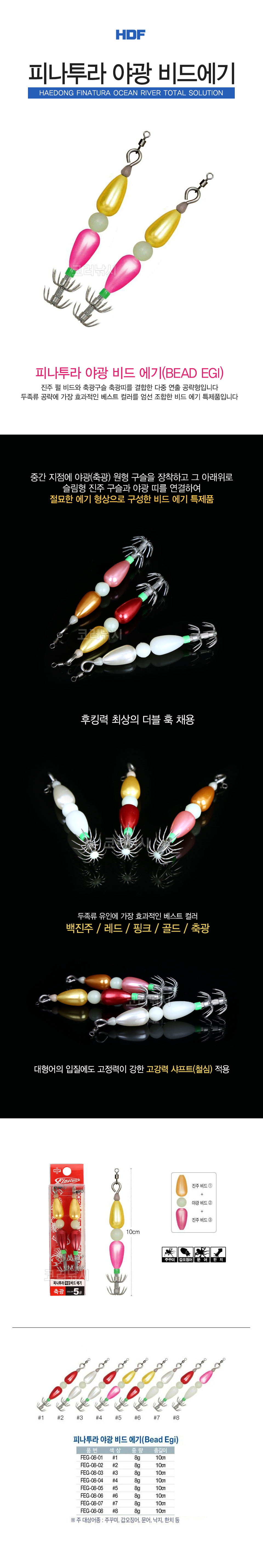 해동 피나투라 야광 비드에기 (FEG-08) 쭈꾸미에기 펄슷테 비드슷테 갑오징어슷테   
