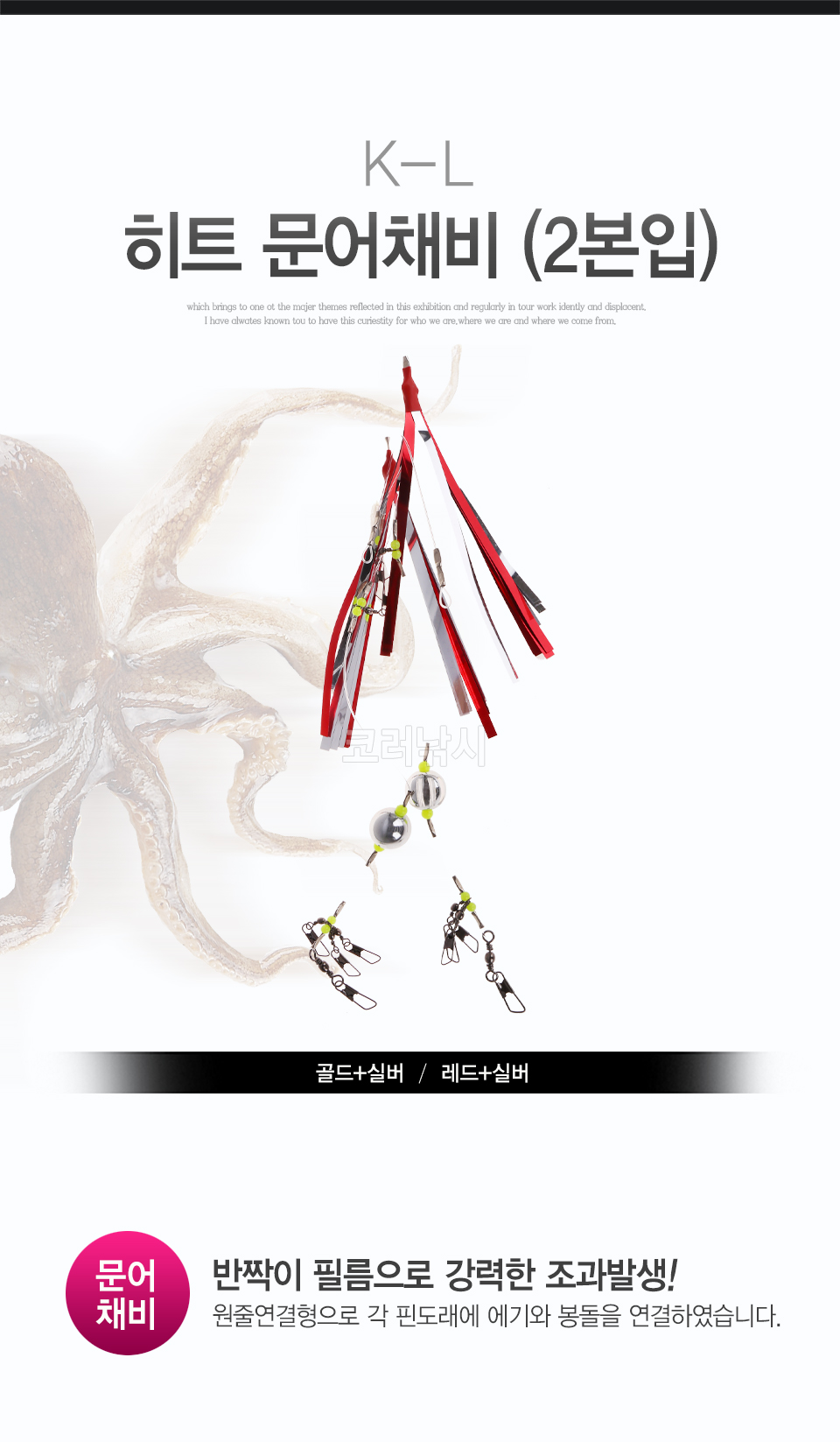 K-L 히트 문어채비 (2본입) 선상문어낚시 선상문어채비 여수문어 삼천포문어 진해문어 통영문어 문어킬러 문어선상낚시