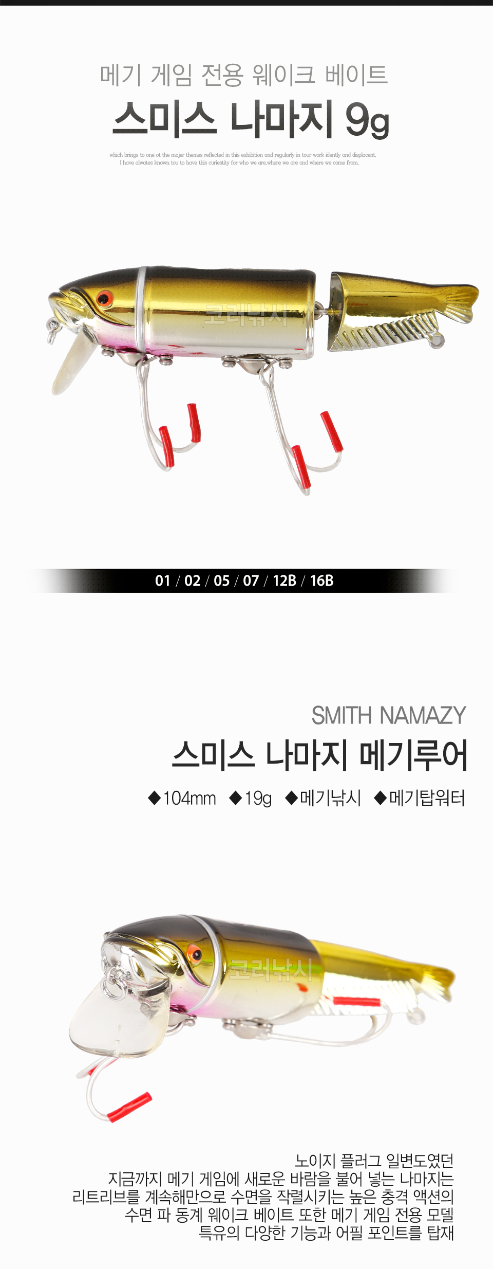 스미스 나마지 (SMITH NAMAZY) (104mm 19g) (메기루어) 메기낚시 메기탑워터 메기루어낚시