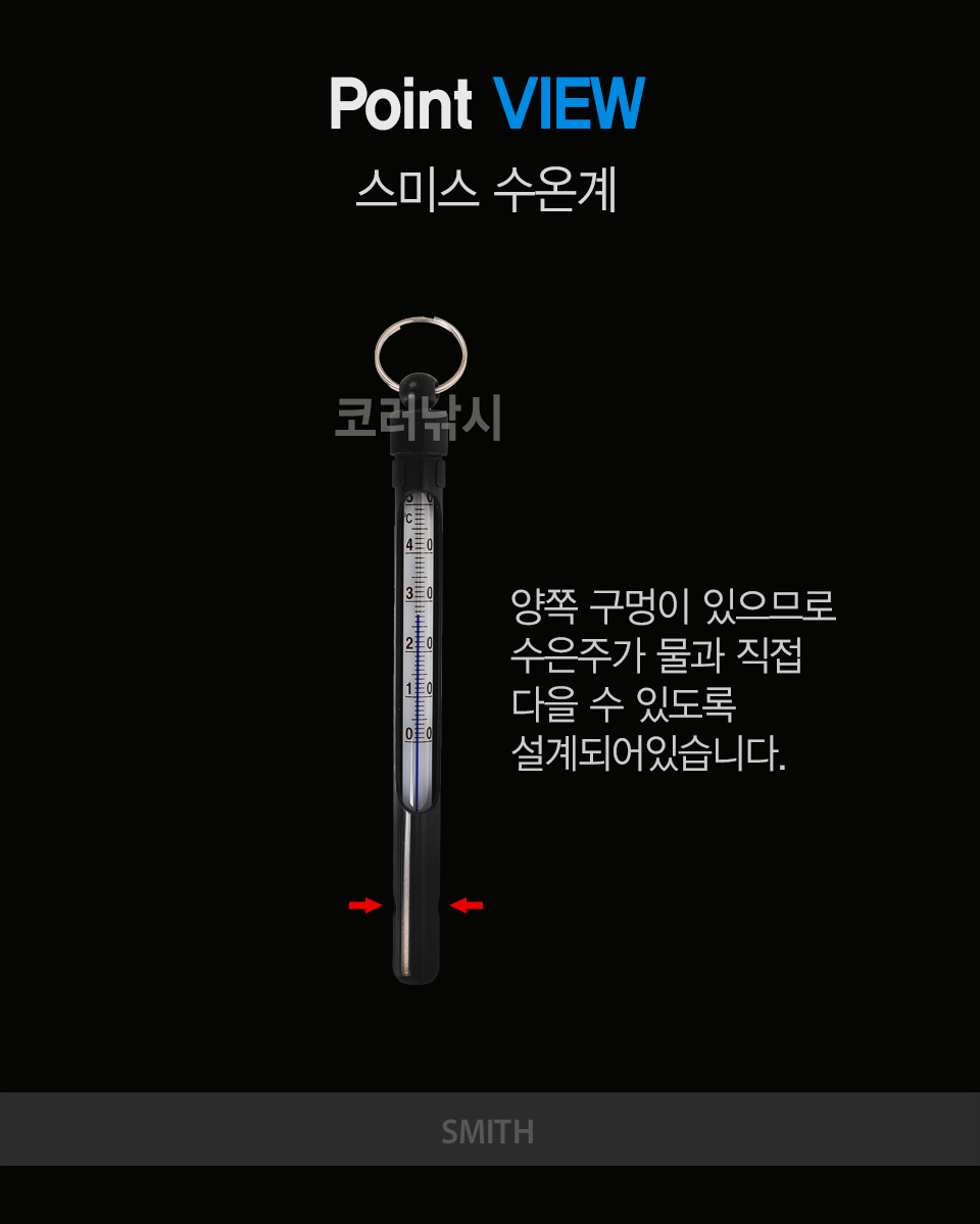 스미스 수온계 (MADE IN JAPAN) 수온측정 볼펜타입수온계