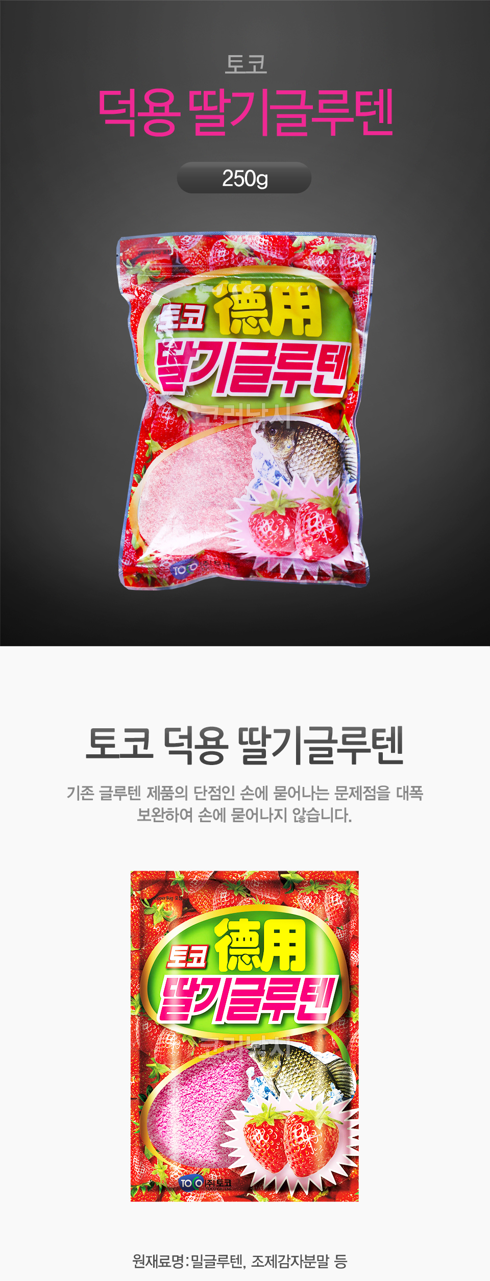 토코 덕용 딸기글루텐 (250g) 토코글루텐 딸기덕용글루텐 국산글루텐 토코딸기글루텐 붕어글루텐 토코텍 토코-텍