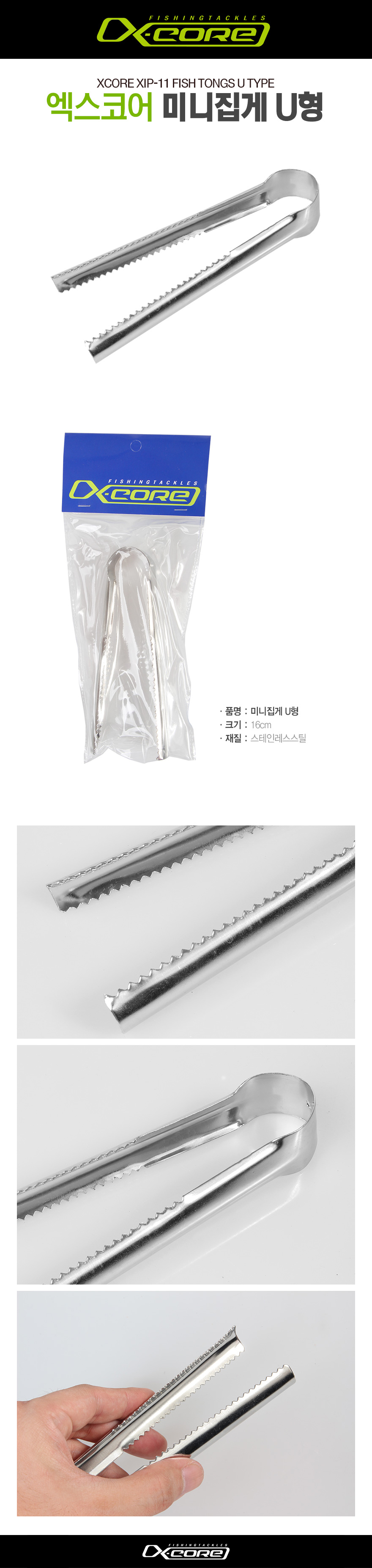 엑스코어 미니집게 U형 (XIP-11) 고기집게 풀치집게 아징집게 전갱이집게   