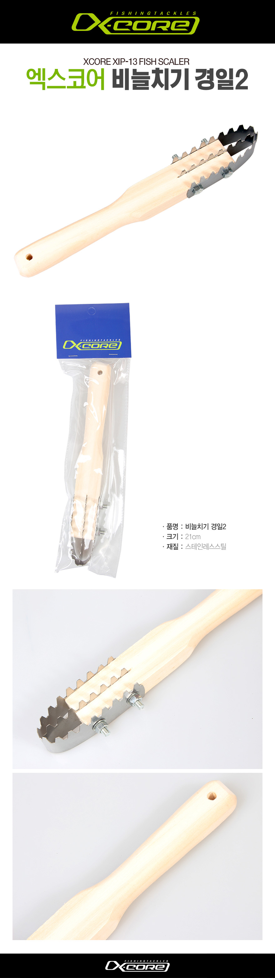 엑스코어 비늘치기 경일2 XIP-13 비늘치기 비늘제거 비늘제거기 생선비늘제거 생선비늘 생선비늘치기   